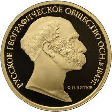 Реверс золотой монеты "Русское географ. общество"