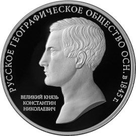 Реверс серебряной монеты "Русское географ. общество"