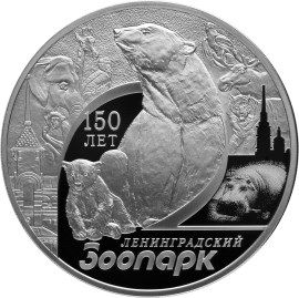 Реверс монеты "150 лет Ленинградскому зоопарку"