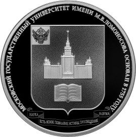 Реверс монеты "МГУ"