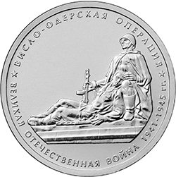 Монета "Висло-Одерская операция" реверс
