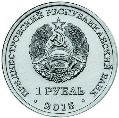 Аверс приднестровской монеты со знаком рубля