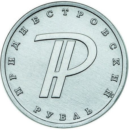 Реверс приднестровской монеты со знаком рубля