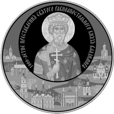 Реверс монеты о Владимире Великом