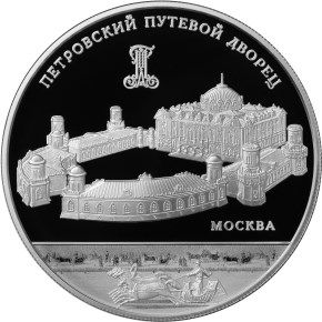 Реверс монеты "Петровский путевой дворец"
