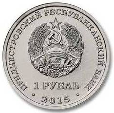 Аверс приднестровской монеты