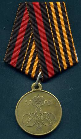 Медаль За покорение Ханства Кокандского на ленте
