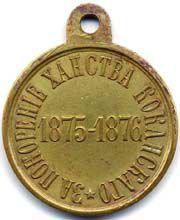 Медаль за покорение ханства Кокандского - реверс