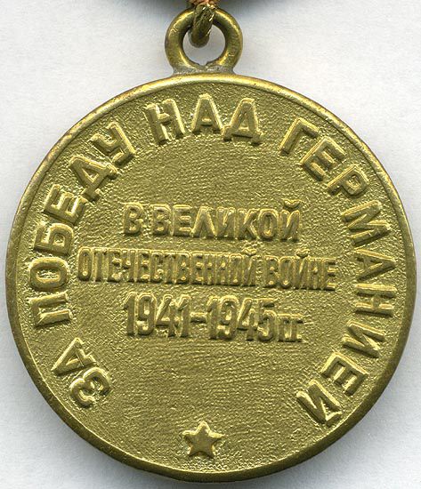 Медаль &amp;amp;amp;amp;amp;amp;amp;amp;amp;ldquo;За победу над Германией в Великой Отечественной войне 1941-1945 годов&amp;amp;amp;amp;amp;amp;amp;amp;amp;raquo;