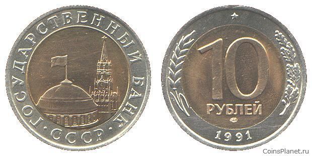 10 рубль 1991 года