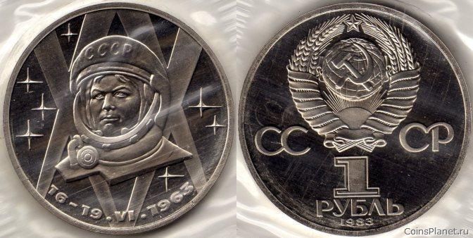 1 рубль 1983 года "20 лет со дня полёта первой женщины-космонавта В. Терешковой"