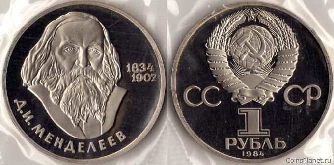 1 рубль 1984 года "150 лет со дня рождения Д.И. Менделеева"