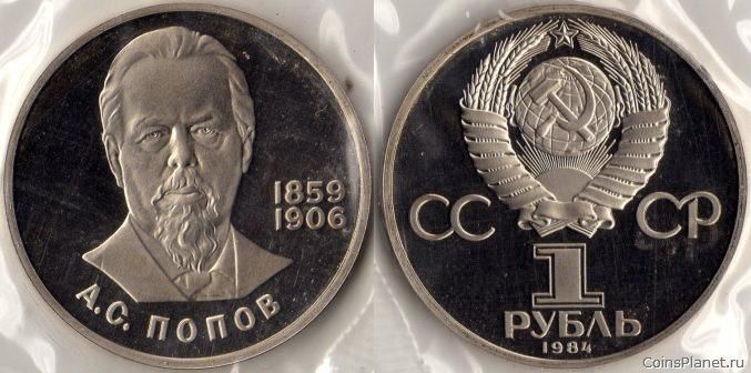 1 рубль 1984 года "125 лет со дня рождения А.С. Попова"