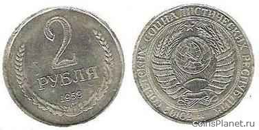 2 рубля 1959 года