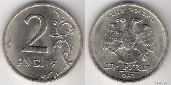 2 рубля 1997 года (ММД)