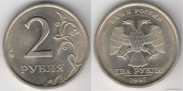2 рубля 1997 года (С-ПМД)