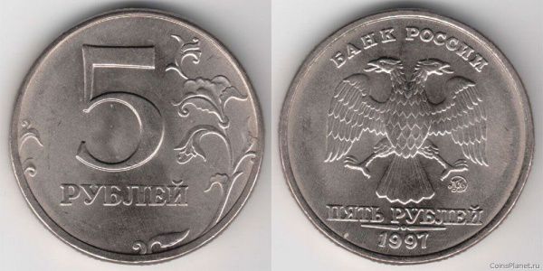5 рублей 1997 года (ММД)
