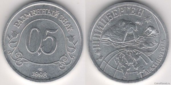 0,5 разменный знак 1998 года