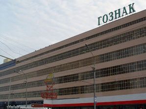 Гознак на пути преобразований