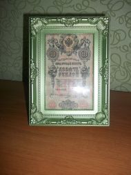 10 рублей 1909 года.