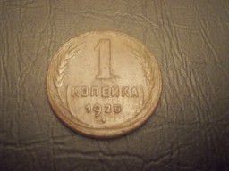 Продам монету 1 копейка 1925 года