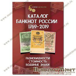 Продам Каталог банкнот России 1769-2019 г.