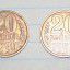 2 монеты  20 копеек 1990 год 0