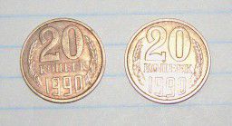2 монеты  20 копеек 1990 год
