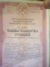 ГКО облигации СССР 1000 рублей 12 купонов