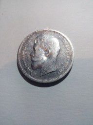 Монета 50 копеек 1912 года