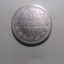 Монета 50 копеек 1912 года 7