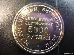 Монета-депозитный сертификат 5000 рублей Всероссийского биржевого банка