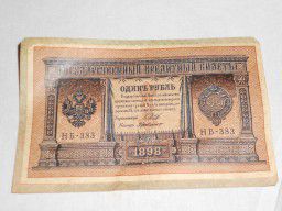 Банкноты: 1 рубль 1898 года и 250 рублей 1918 года.