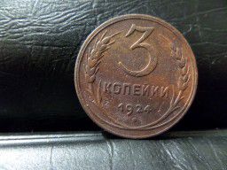 монета 3 копейки 1924г