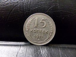 монета 15 коп. серебро 1925г.