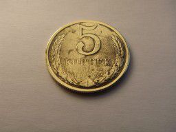 Монета 5 копеек безымянная (не виден год выпуска )
