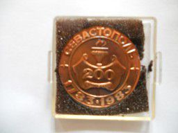 Памятная медаль 200 лет Севастополю