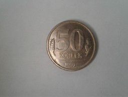 Монета 50 коп. 1991 г. (л.)