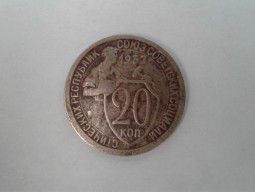 Монета 20 коп. 1932 г.
