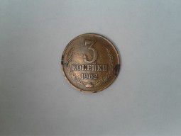 Монета 3 коп. 1962 г.