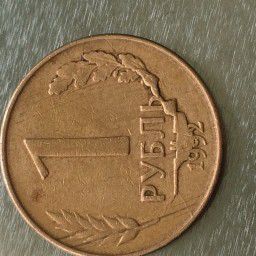 Монета 1 рубль 1992года Брак продам