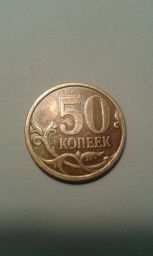 Монета 50 копеек РФ 2007 года