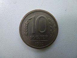 Монета 10 рублей 1992 немагнитная