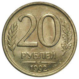20 рублей 1992 года  ЛМД