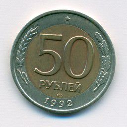 Редкий брак - 50 рублей 1992 года.