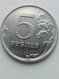 Монета 5 рублей 2010 года