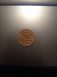 Монета 50 копеек 2012 года