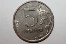 Монета 5 рублей 2009 спмд редкий экземпляр