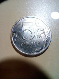 Монета 5 рублей 2009 года, СПМД с браком