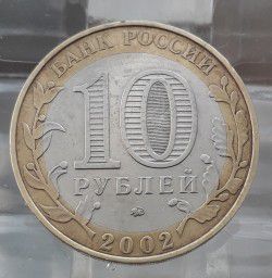 Монета 10 рублей 2002 г " Министерство Внутренних Дел Российской Федерации "